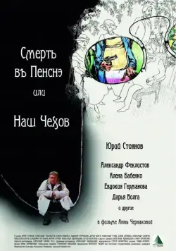 Смерть в пенсне, или Наш Чехов (2010) сериал скачать через торрент в хорошем качестве
