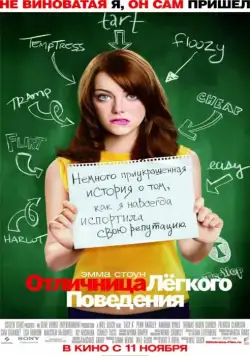 Отличница легкого поведения / Easy A (2010) фильм скачать через торрент в хорошем качестве