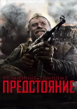Утомленные солнцем 2: Предстояние / Burnt by the Sun 2: Prestanding (2010) сериал скачать через торрент в хорошем качестве