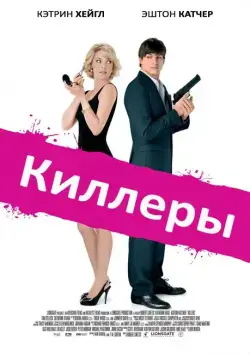 Киллеры / Killers (2010) фильм скачать через торрент в хорошем качестве