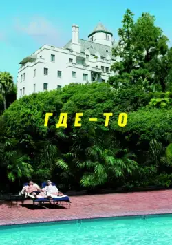 Где-то / Somewhere (2010) фильм скачать через торрент в хорошем качестве