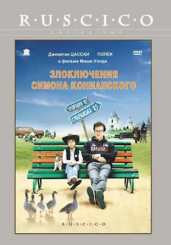 Злоключения Симона Конианского / Simon Konianski (2009) фильм скачать через торрент в хорошем качестве