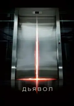 Дьявол / Devil (2010) фильм скачать через торрент в хорошем качестве