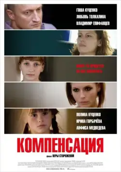 Компенсация / Kompensatsiya (2010) сериал скачать через торрент в хорошем качестве