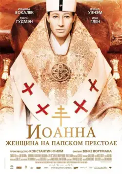 Иоанна — женщина на папском престоле / Pope Joan (2009) фильм скачать через торрент в хорошем качестве