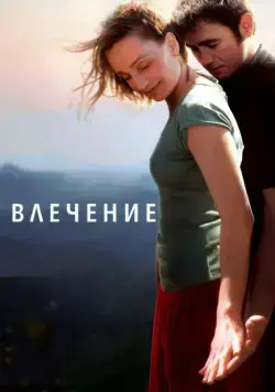 Влечение / Leaving (2009) фильм скачать через торрент в хорошем качестве