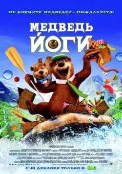 Медведь Йоги / Yogi Bear 3D (2010) мультфильм скачать через торрент в хорошем качестве