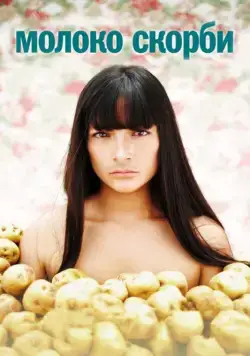 Молоко скорби / La teta asustada (2009) фильм скачать через торрент в хорошем качестве