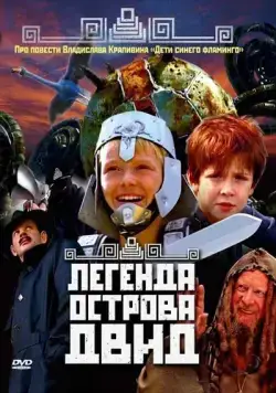 Легенда острова Двид (2010) фильм скачать через торрент в хорошем качестве