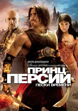 Принц Персии: Пески времени / Prince of Persia: The Sands of Time (2010) фильм скачать через торрент в хорошем качестве