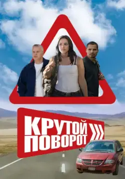 Крутой поворот / The Lucky Ones (2008) фильм скачать через торрент в хорошем качестве