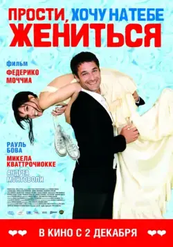 Прости, хочу на тебе жениться / Scusa ma ti voglio sposare (2010) фильм скачать через торрент в хорошем качестве