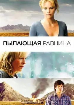 Пылающая равнина / The Burning Plain (2008) фильм скачать через торрент в хорошем качестве