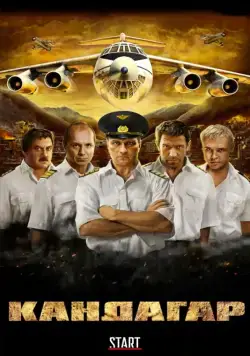 Кандагар (2009) сериал скачать через торрент в хорошем качестве