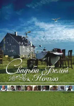 Свадьба белой ночью / Brúðguminn (2007) фильм скачать через торрент в хорошем качестве