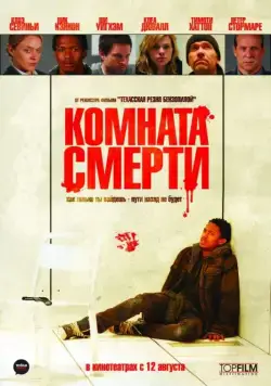 Комната смерти / The Killing Room (2008) фильм скачать через торрент в хорошем качестве