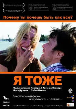 Я тоже / Yo, también (2009) фильм скачать через торрент в хорошем качестве