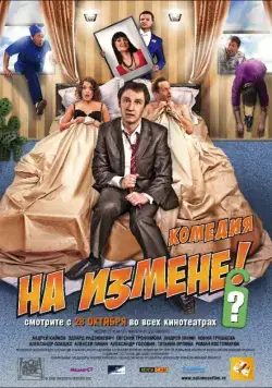 На измене / Na izmene (2010) сериал скачать через торрент в хорошем качестве