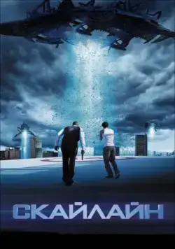 Скайлайн / Skyline (2010) фильм скачать через торрент в хорошем качестве