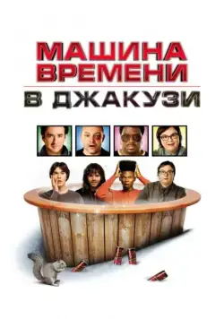 Машина времени в джакузи / Hot Tub Time Machine (2010) фильм скачать через торрент в хорошем качестве