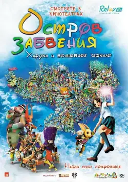 Остров забвения: Харука и волшебное зеркало / Hottarake no shima - Haruka to maho no kagami (2009) мультфильм скачать через торрент в хорошем качестве