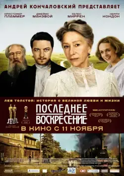 Последнее воскресение / The Last Station (2009) сериал скачать через торрент в хорошем качестве