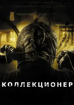 Коллекционер / The Collector (2009) фильм скачать через торрент в хорошем качестве