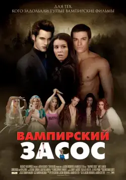 Вампирский засос / Vampires Suck (2010) фильм скачать через торрент в хорошем качестве