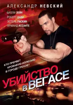 Убийство в Вегасе / Magic Man (2010) фильм скачать через торрент в хорошем качестве