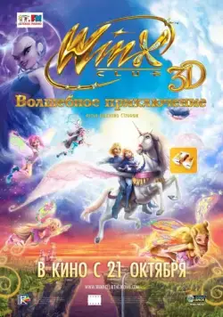 Winx Club: Волшебное приключение / Winx Club 3D: Magica avventura (2010) мультфильм скачать через торрент в хорошем качестве