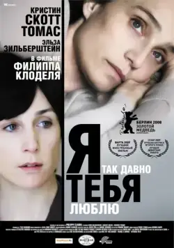 Я так давно тебя люблю / Il y a longtemps que je t'aime (2008) фильм скачать через торрент в хорошем качестве