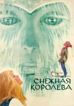 Снежная королева (1966) фильм скачать через торрент в хорошем качестве