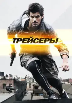 Трейсеры / Tracers (2015) фильм скачать через торрент в хорошем качестве