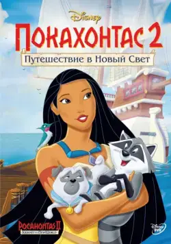 Покахонтас 2: Путешествие в Новый Свет / Pocahontas II: Journey to a New World (1998) мультфильм скачать через торрент в хорошем качестве