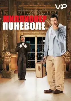 Миллионер поневоле / Mister Deeds (2002) фильм скачать через торрент в хорошем качестве