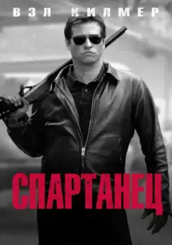 Спартанец / Spartan (2004) фильм скачать через торрент в хорошем качестве