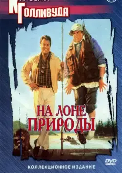 На лоне природы / The Great Outdoors (1988) фильм скачать через торрент в хорошем качестве