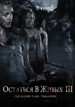 Остаться в живых 3 / Fritt vilt III (2010) фильм скачать через торрент в хорошем качестве