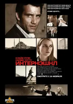 Интернэшнл / The International (2009) фильм скачать через торрент в хорошем качестве