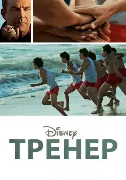 Тренер / McFarland, USA (2014) фильм скачать через торрент в хорошем качестве