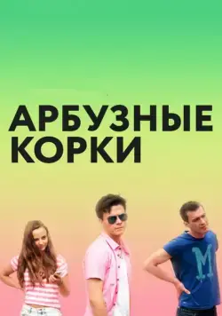 Арбузные корки (2016) сериал скачать через торрент в хорошем качестве