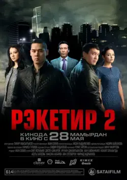 Рэкетир 2 (2015) фильм скачать через торрент в хорошем качестве