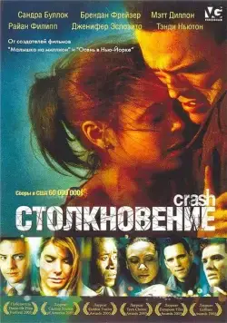 Столкновение / Collision (2004) фильм скачать через торрент в хорошем качестве