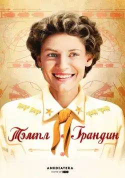 Тэмпл Грандин / Temple Grandin (2010) фильм скачать через торрент в хорошем качестве
