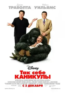 Так себе каникулы / Old Dogs (2009) фильм скачать через торрент в хорошем качестве