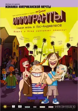Иммигранты / Immigrants (L.A. Dolce Vita) (2008) мультфильм скачать через торрент в хорошем качестве