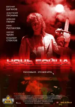 Ночь бойца (2009) сериал скачать через торрент в хорошем качестве