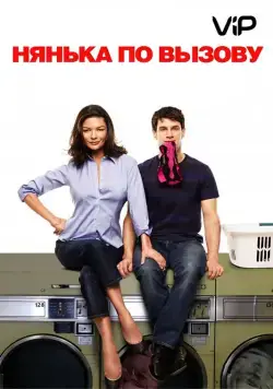 Нянька по вызову / The Rebound (2009) фильм скачать через торрент в хорошем качестве