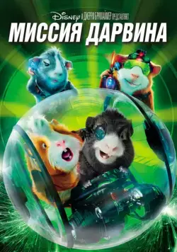 Миссия Дарвина / G-Force (2009) мультфильм скачать через торрент в хорошем качестве