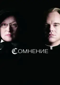 Сомнение / Doubt (2008) фильм скачать через торрент в хорошем качестве